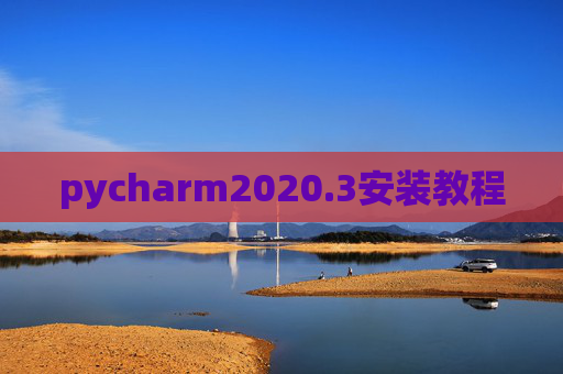 pycharm2020.3安装教程 pycharm2020.3安装教程